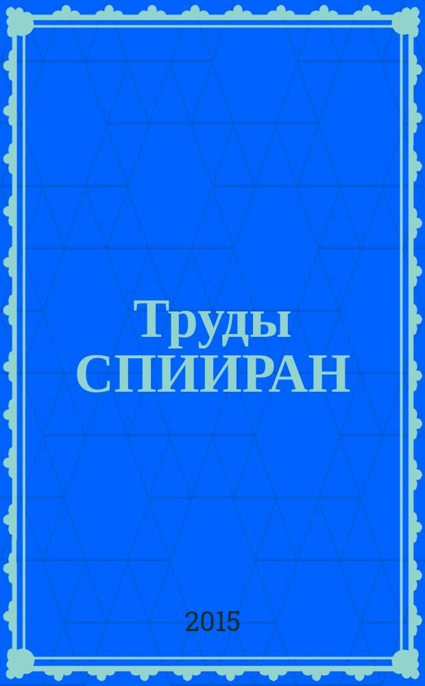 Труды СПИИРАН : научный, научно-образовательный, междисциплинарный журнал с базовой специализацией в области информатики, автоматизации и прикладной математики. 2015, вып. 5 (42)