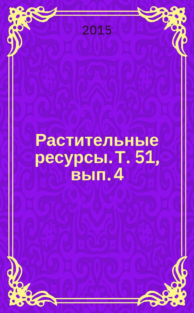 Растительные ресурсы. Т. 51, вып. 4