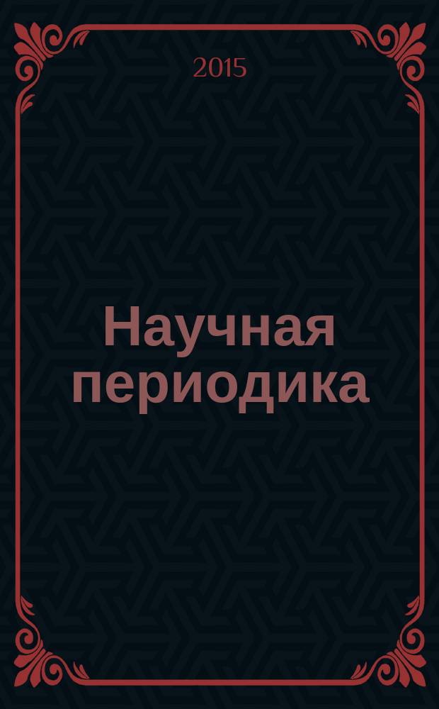 Научная периодика: проблемы и решения. Т. 5, № 4
