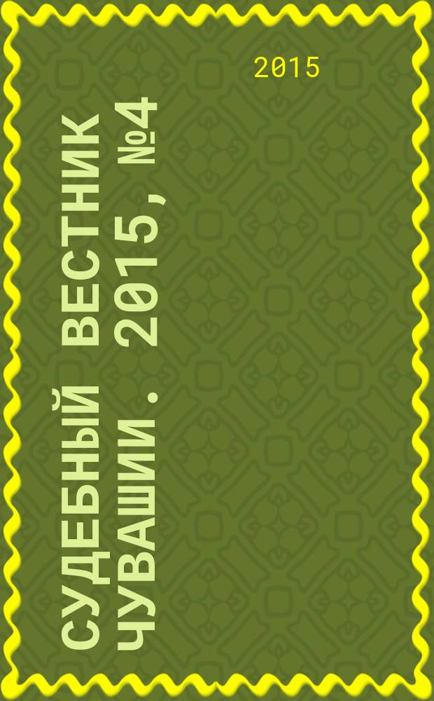 Судебный вестник Чувашии. 2015, № 4