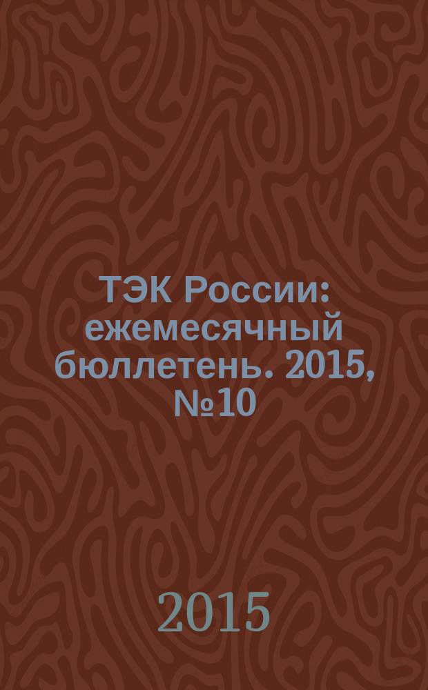 ТЭК России : ежемесячный бюллетень. 2015, № 10 (226)