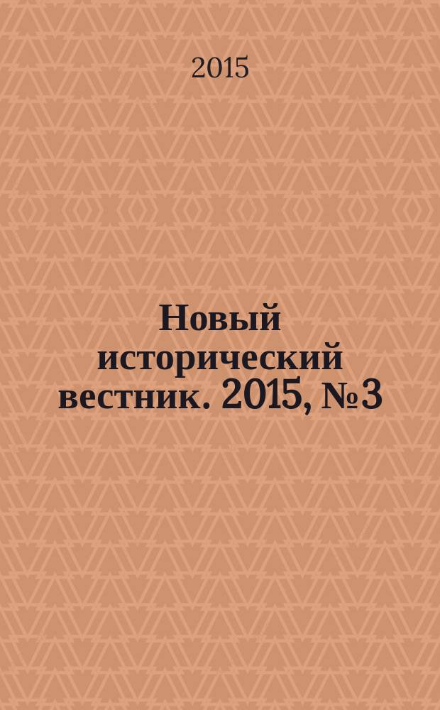 Новый исторический вестник. 2015, № 3 (45)