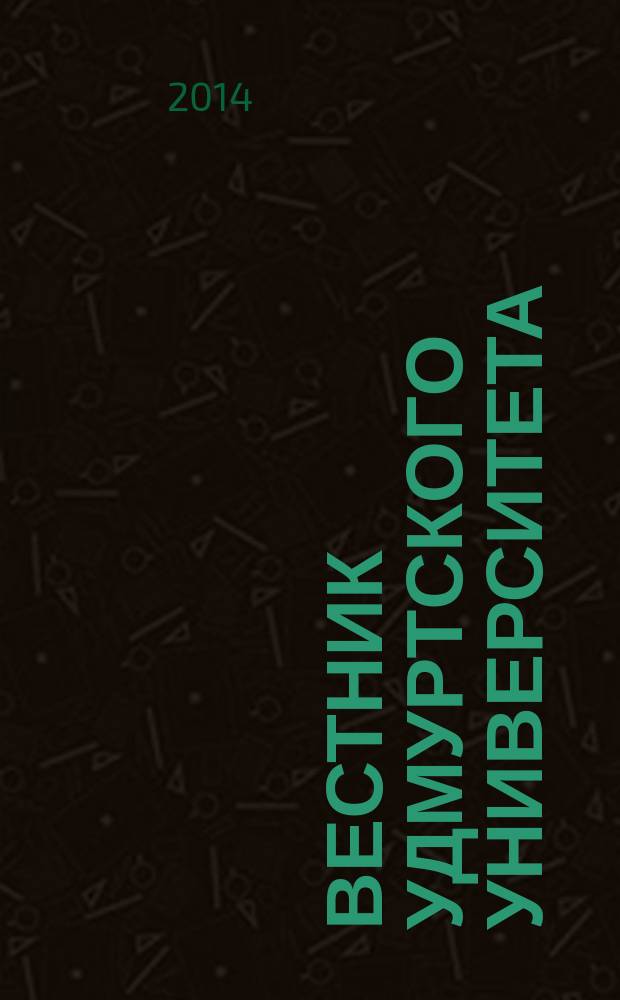 Вестник Удмуртского университета : научный журнал. 2014, вып. 4