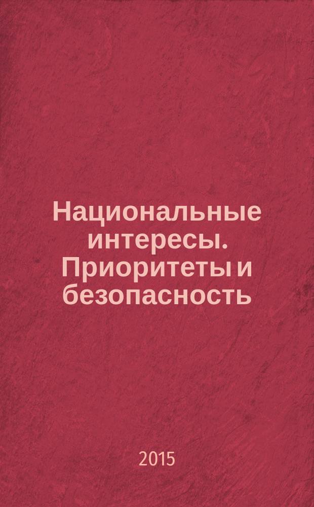 Национальные интересы. Приоритеты и безопасность : научно-практический и теоретический журнал. 2015, вып. 46 (331)