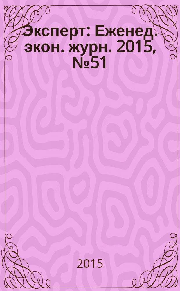 Эксперт : Еженед. экон. журн. 2015, № 51 (969)
