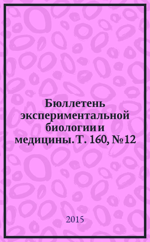 Бюллетень экспериментальной биологии и медицины. Т. 160, № 12