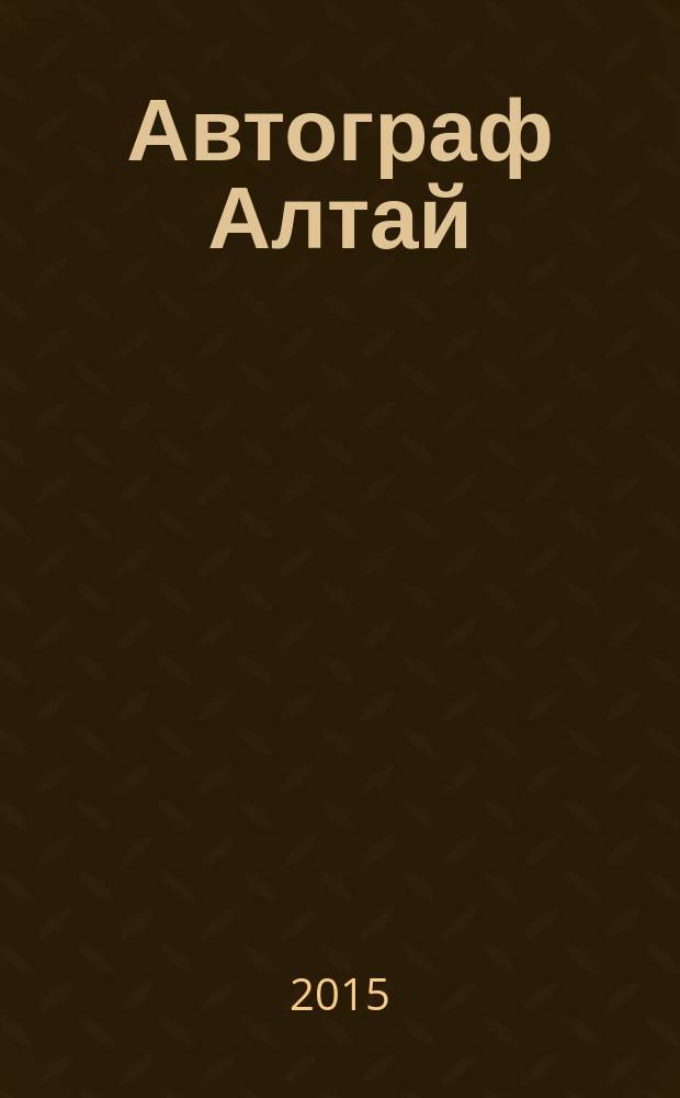 Автограф Алтай : информационно-рекламное издание. 2015, № 12