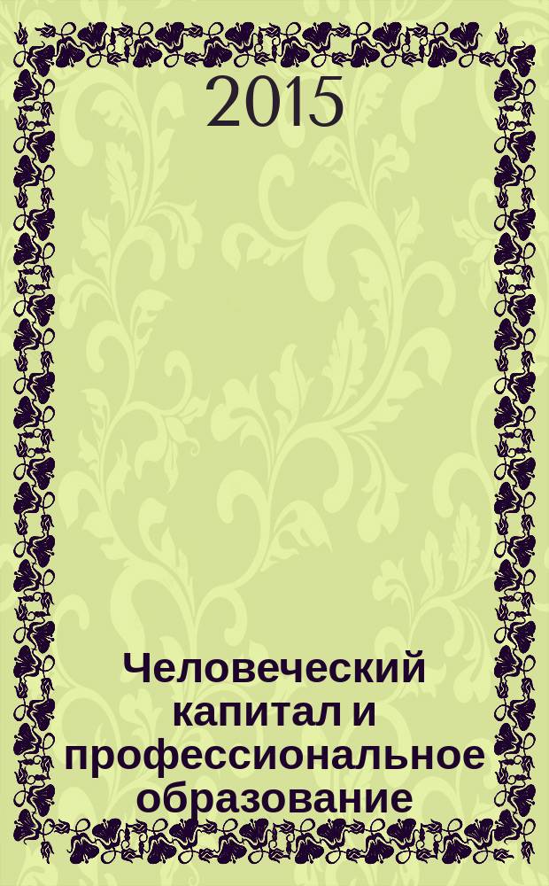 Человеческий капитал и профессиональное образование : научный журнал. 2015, № 3 (15)