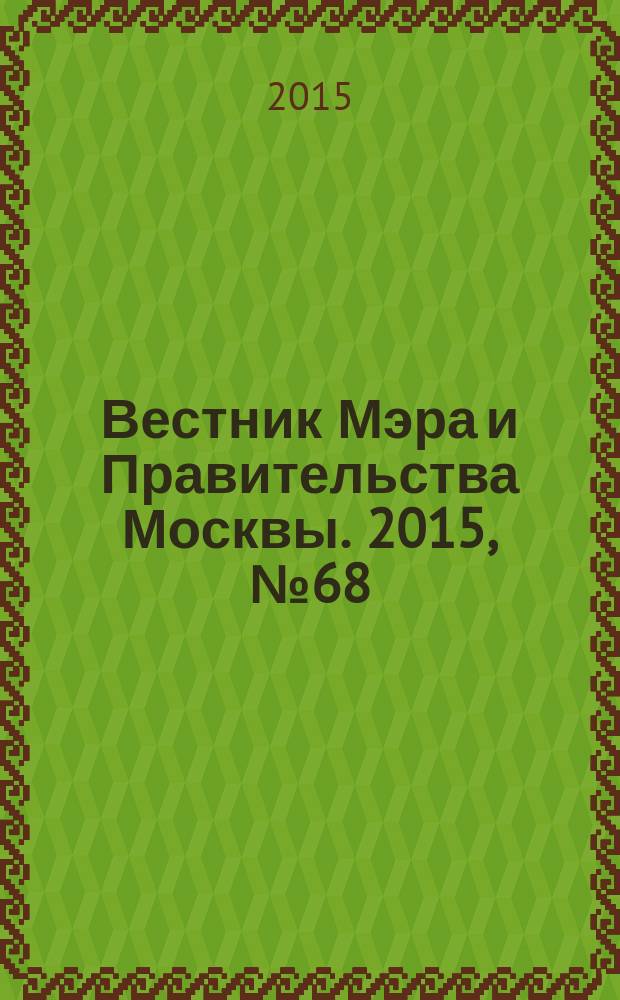 Вестник Мэра и Правительства Москвы. 2015, № 68 (2473)