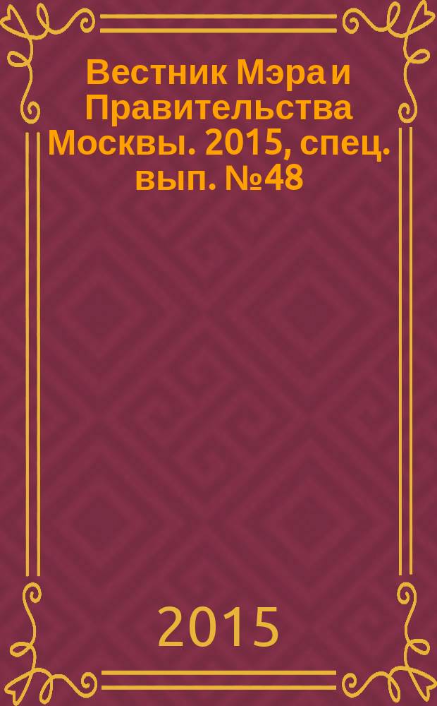 Вестник Мэра и Правительства Москвы. 2015, спец. вып. № 48