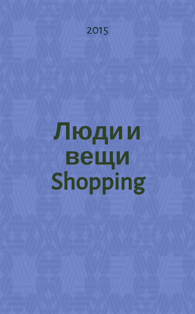 Люди и вещи Shopping : рекл.-информ. изд. 2015, № 12 (120)
