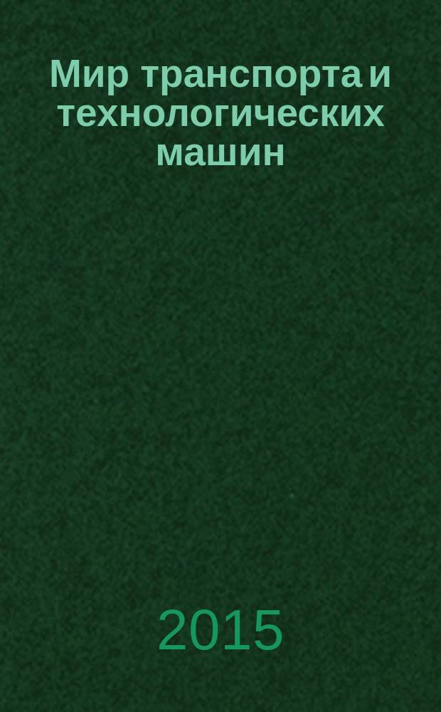 Мир транспорта и технологических машин : научно-технический журнал Орловского государственного технического университета. 2015, № 2 (49)