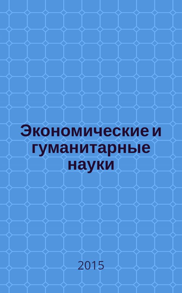 Экономические и гуманитарные науки (ЭиГН) : известия ОрелГТУ научно-практический журнал Орловского государственного технического университета. 2015, № 4 (279)