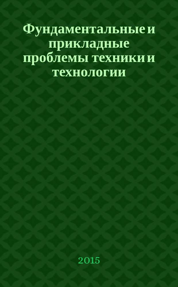 Фундаментальные и прикладные проблемы техники и технологии : известия ОрелГТУ научно-технический журнал Орловского государственного технического университета. 2015, № 3 (311)