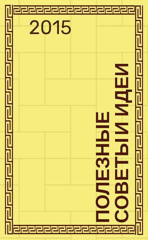 Полезные советы и идеи : спецвыпуск тематический от журнала. 2015, № 6 : Новогодний серпантин