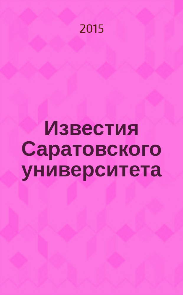 Известия Саратовского университета : научный журнал. Т. 15, вып. 3