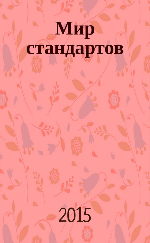Мир стандартов : ежемесячный журнал официальное издание Федерального агентства по техническому регулированию и метрологии. 2015, № 7/8 (98)