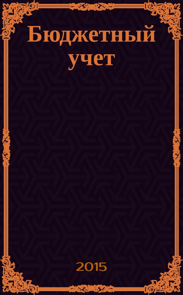 Бюджетный учет : журнал для бухгалтеров бюджетной сферы. 2015, № 12 (132)