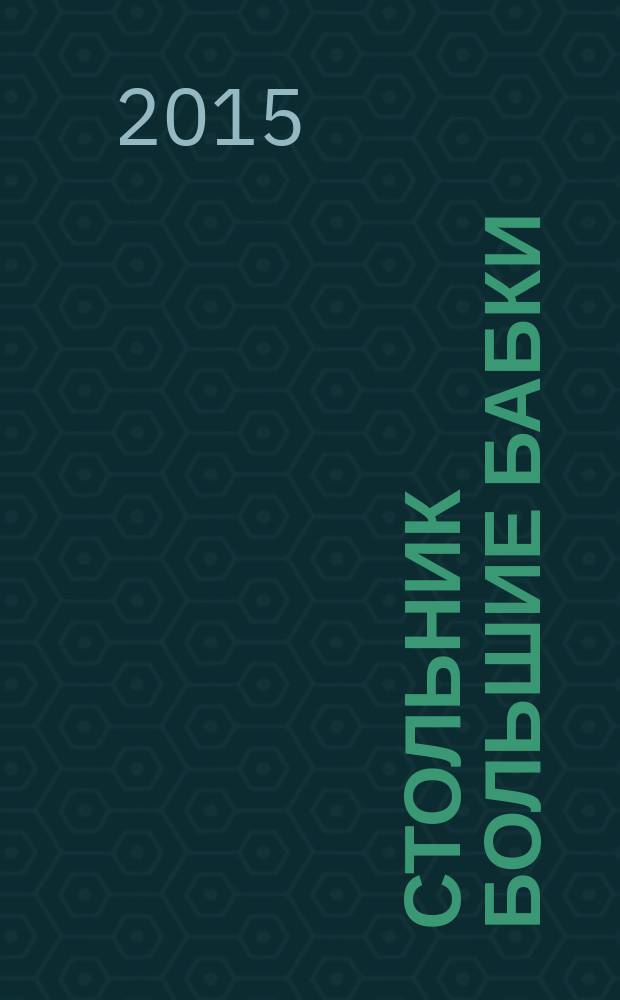 Стольник Большие бабки : 100 отборных сканвордов и кроссвордов. 2015, № 12 (36)