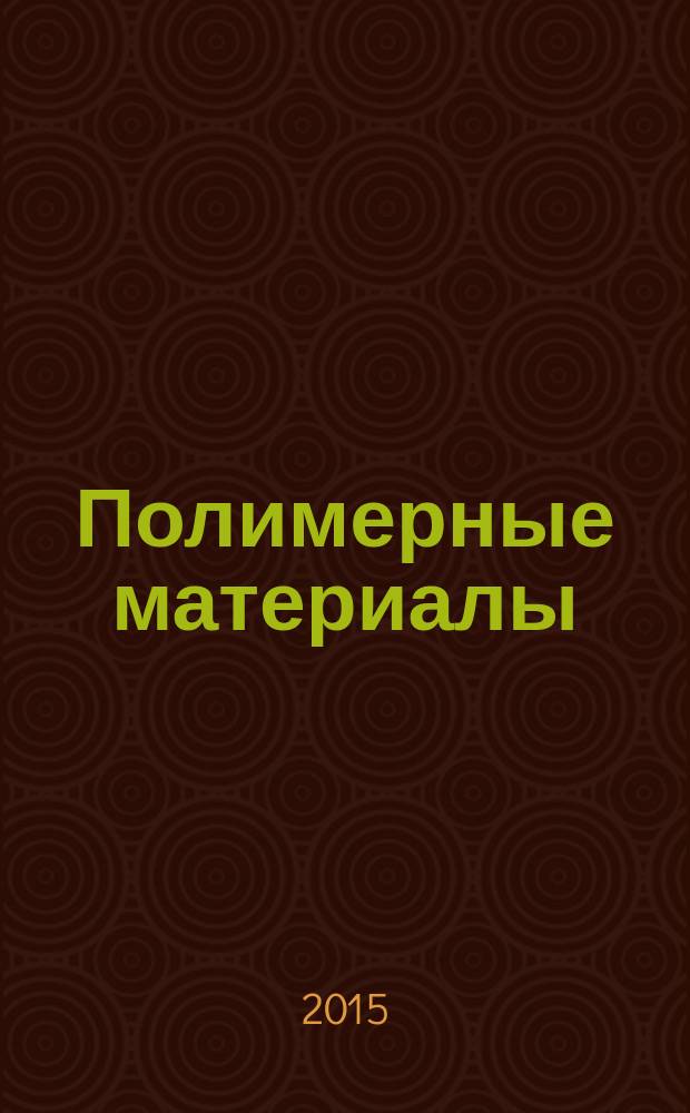 Полимерные материалы : Изделия. Оборуд. Технологии Специализир. информ. бюл. 2015, № 12 (199)