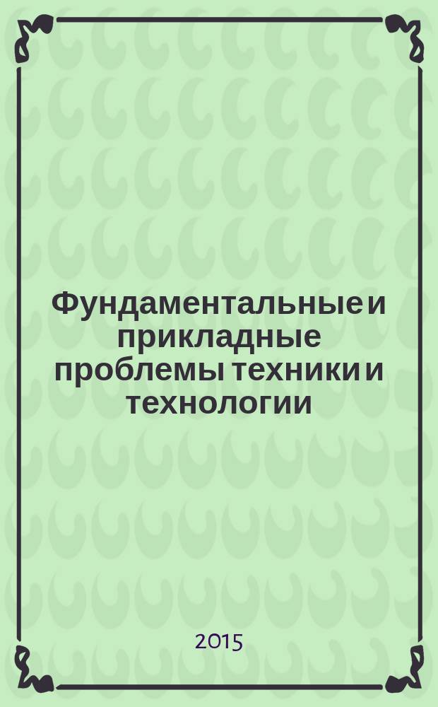 Фундаментальные и прикладные проблемы техники и технологии : известия ОрелГТУ научно-технический журнал Орловского государственного технического университета. 2015, № 4 (312)