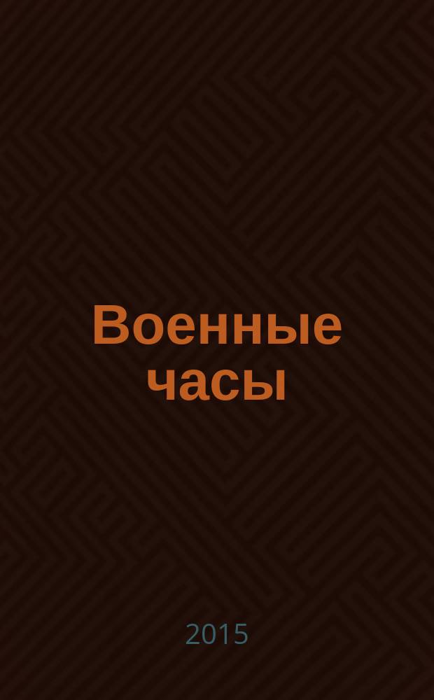 Военные часы : 75 лет истории наручных часов мирного и военного времени. 2015, № 19 : Коллекция часов: Австралия, 1960-е годы