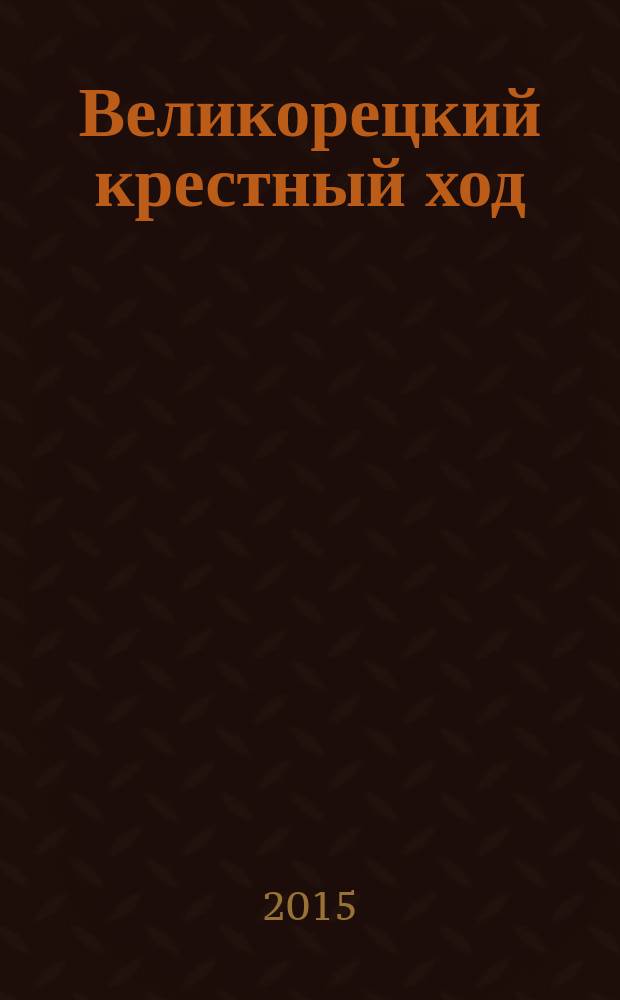 Великорецкий крестный ход : федеральный православный журнал. 2015, № 1 (2)