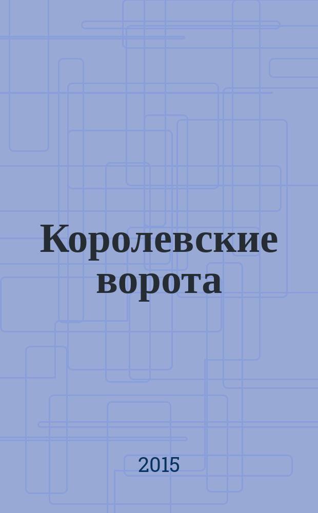Королевские ворота : журнал про людей и их деньги. 2015, № 12 (186)