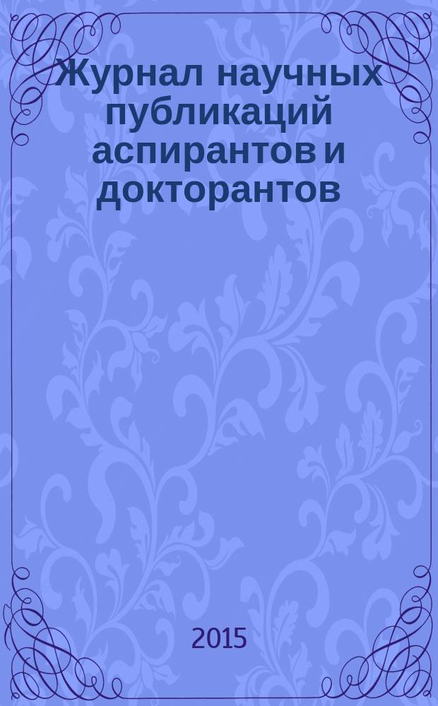 Журнал научных публикаций аспирантов и докторантов : ежемесячное научное издание. 2015, № 11 (113)