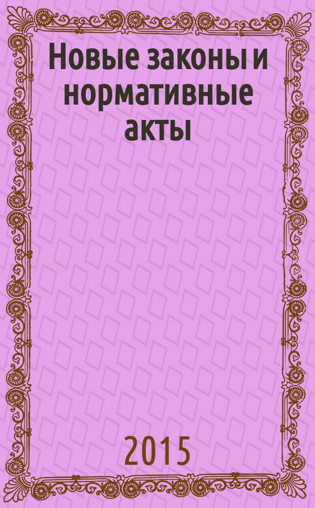 Новые законы и нормативные акты : Прил. к "Рос. газ.". 2015, № 42