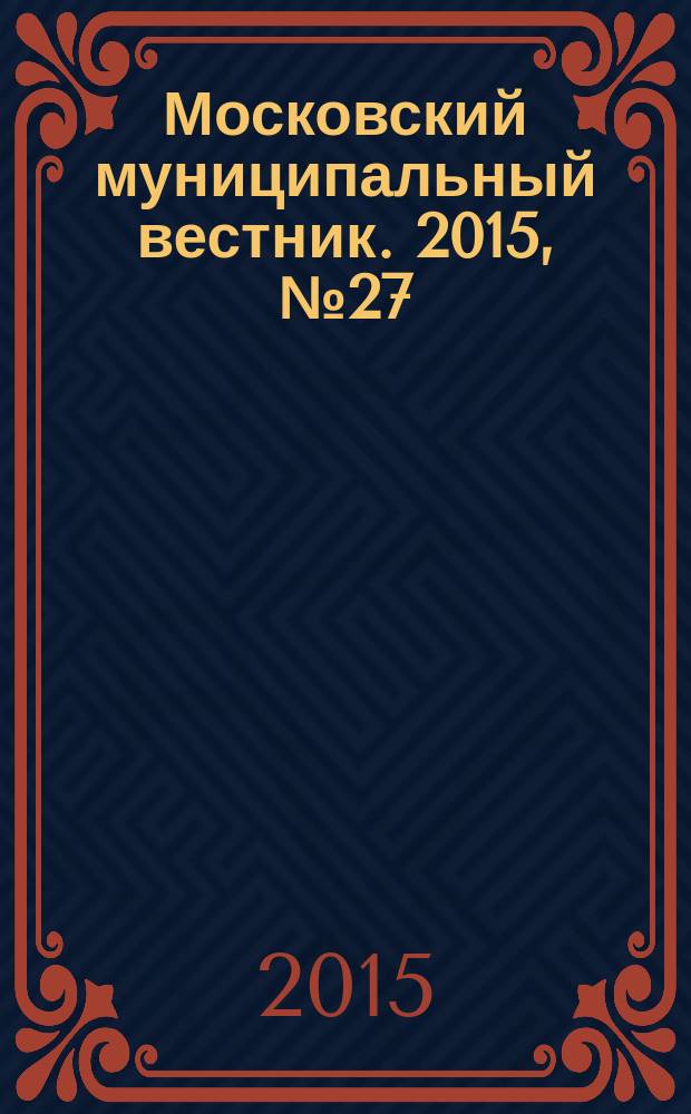 Московский муниципальный вестник. 2015, № 27 (106), т. 4