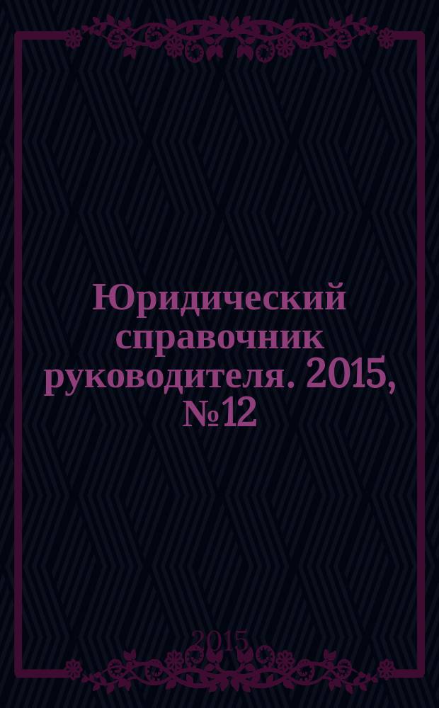 Юридический справочник руководителя. 2015, № 12 (162)