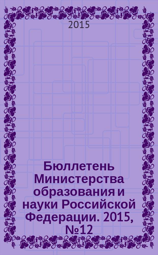 Бюллетень Министерства образования и науки Российской Федерации. 2015, № 12