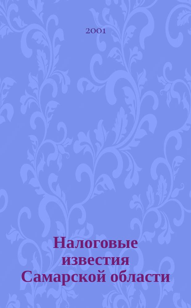 Налоговые известия Самарской области : Офиц. документы и разъяснения Ежемес. журн. 2001, № 5