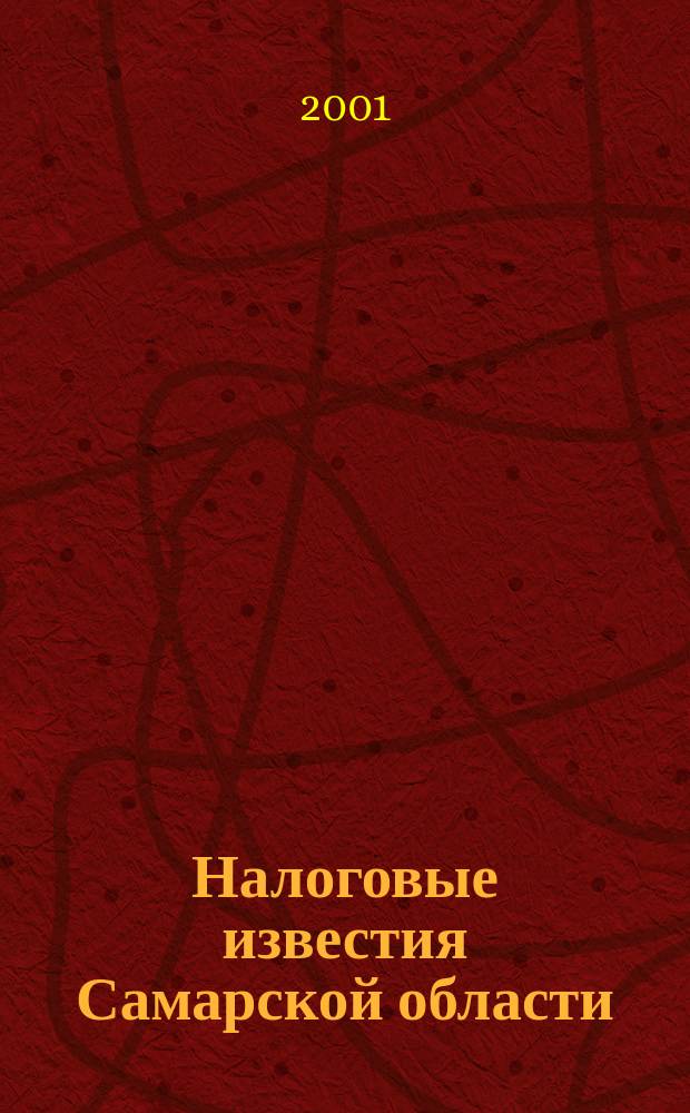 Налоговые известия Самарской области : Офиц. документы и разъяснения Ежемес. журн. 2001, № 10