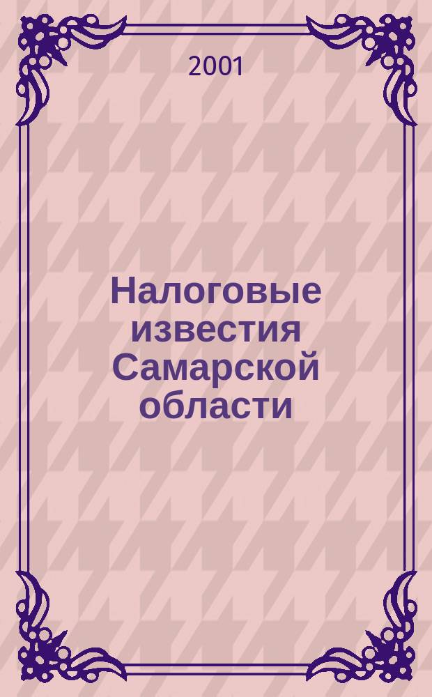 Налоговые известия Самарской области : Офиц. документы и разъяснения Ежемес. журн. 2001, № 11