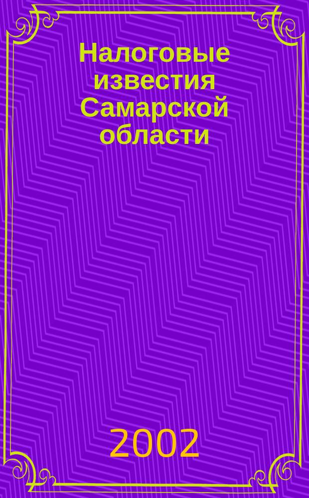 Налоговые известия Самарской области : Офиц. документы и разъяснения Ежемес. журн. 2002, № 9