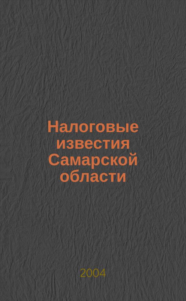 Налоговые известия Самарской области : Офиц. документы и разъяснения Ежемес. журн. 2004, № 9