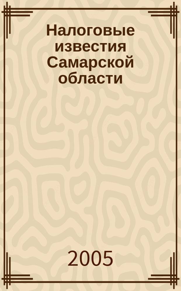 Налоговые известия Самарской области : Офиц. документы и разъяснения Ежемес. журн. 2005, № 9