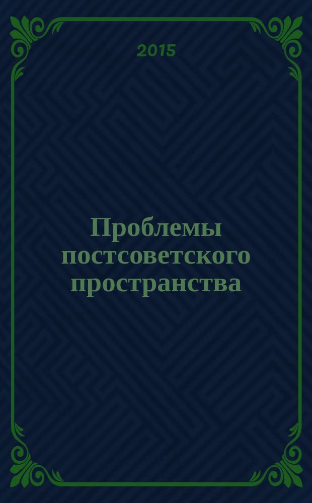 Проблемы постсоветского пространства : научный журнал. 2015, № 3 (5)