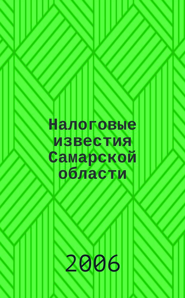 Налоговые известия Самарской области : Офиц. документы и разъяснения Ежемес. журн. 2006, № 1