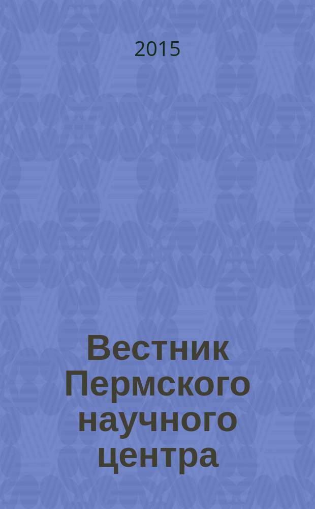 Вестник Пермского научного центра : научно-популярный журнал. 2015, № 1