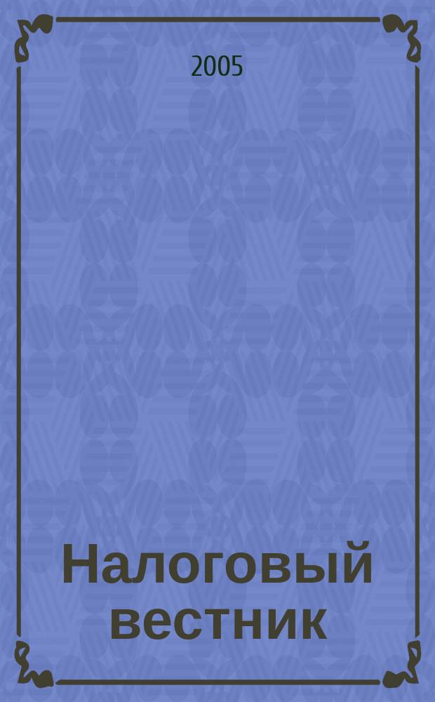 Налоговый вестник : Коммент. к нормат. док. для бухгалтеров. 2005, № 1