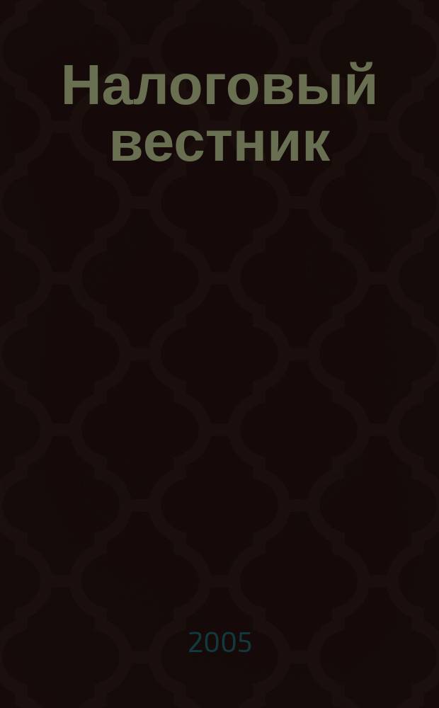 Налоговый вестник : Коммент. к нормат. док. для бухгалтеров. 2005, № 2