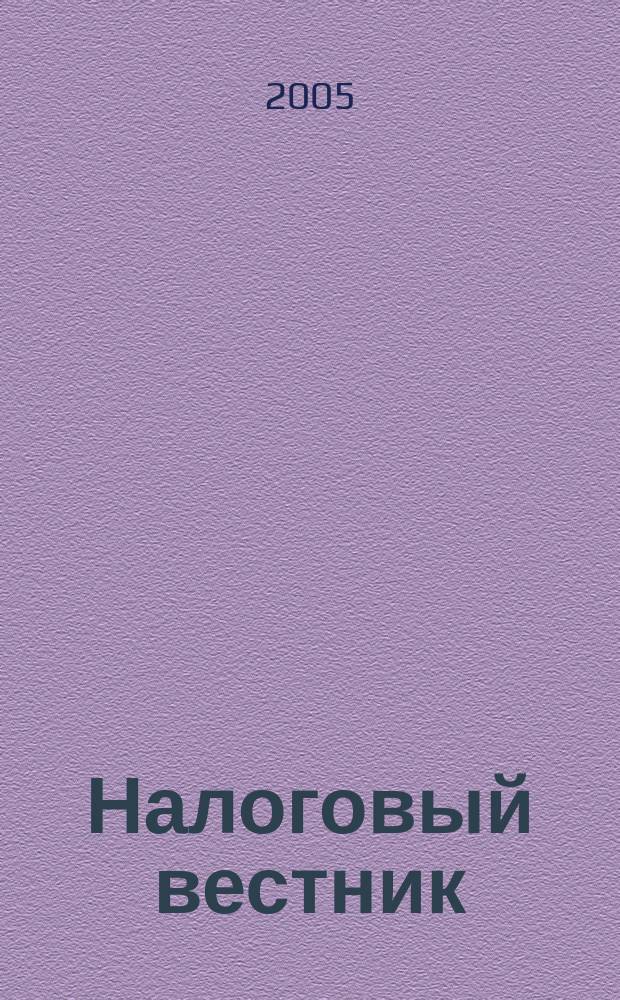 Налоговый вестник : Коммент. к нормат. док. для бухгалтеров. 2005, № 5