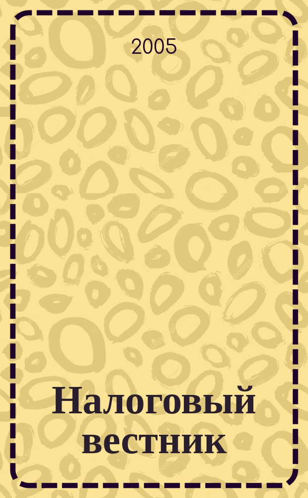 Налоговый вестник : Коммент. к нормат. док. для бухгалтеров. 2005, № 7