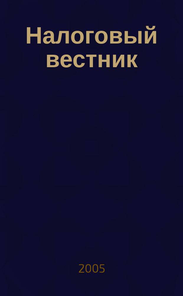 Налоговый вестник : Коммент. к нормат. док. для бухгалтеров. 2005, № 9