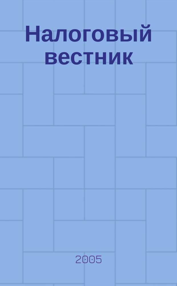 Налоговый вестник : Коммент. к нормат. док. для бухгалтеров. 2005, № 10