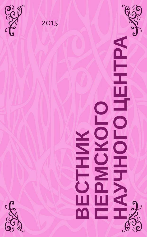 Вестник Пермского научного центра : научно-популярный журнал. 2015, № 2