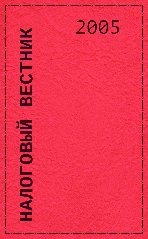 Налоговый вестник : Коммент. к нормат. док. для бухгалтеров. 2005, № 11